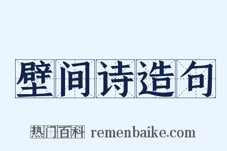 壁间诗造句是什么意思的图片
